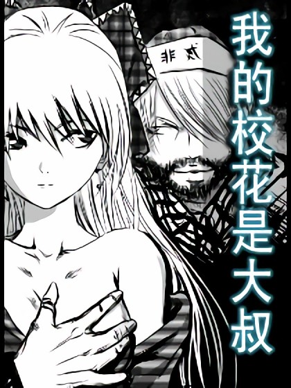 我的校花是大叔漫画