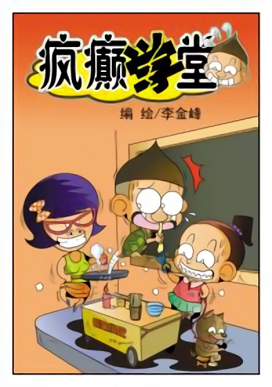 疯癫学堂漫画