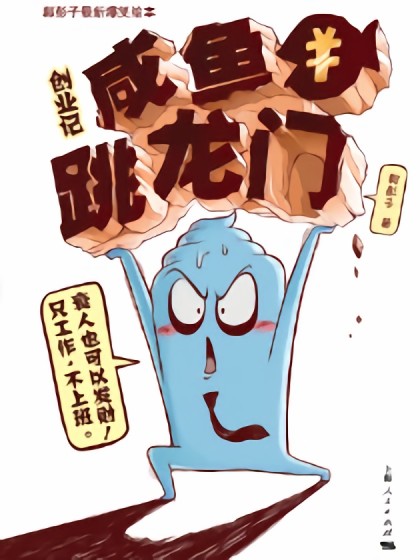 创业记：咸鱼跳龙门漫画