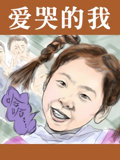 爱哭的我漫画