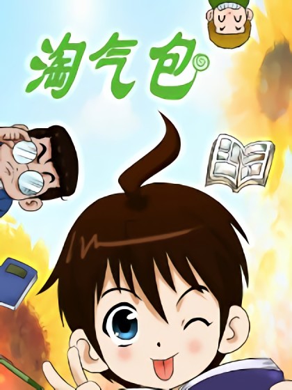 淘气包四格漫画