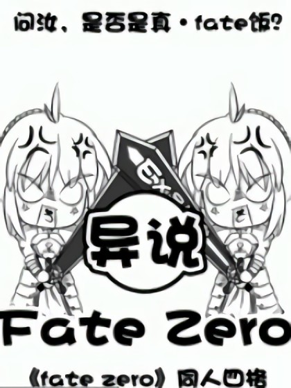 异说fate zero漫画