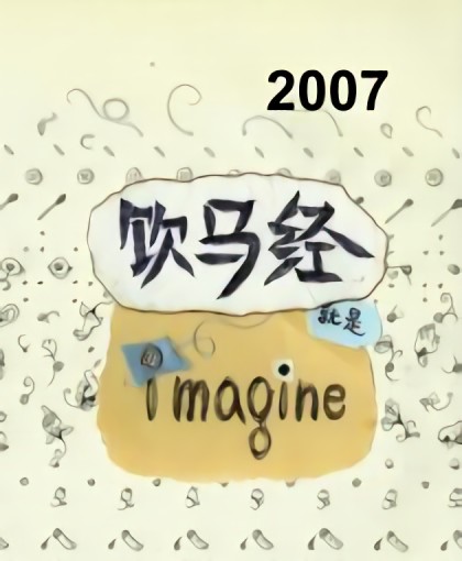 我的2007漫画