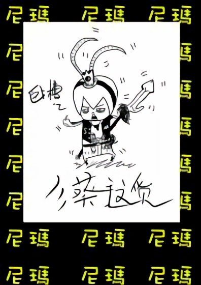 彡葵这货漫画