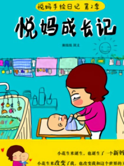 悦妈成长记漫画