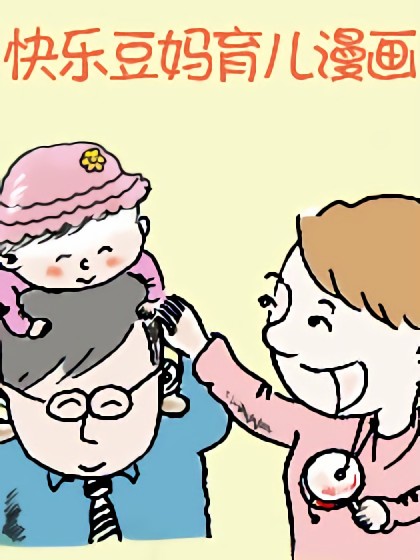 快乐豆妈育儿漫画漫画