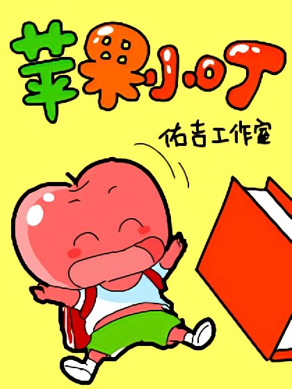 苹果小叮漫画