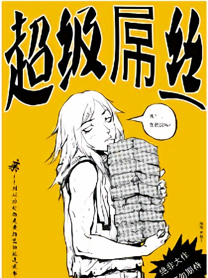 超级屌丝漫画