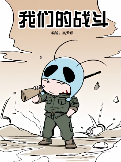 我们的战斗漫画