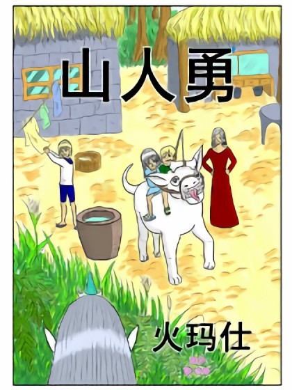 山人勇漫画