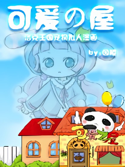 洛克王国宠物拟人漫画~漫画