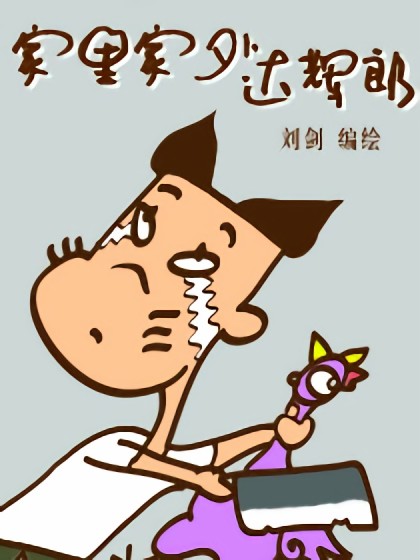 家里家外达辉郎漫画