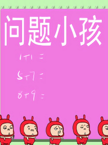 问题小孩漫画