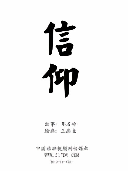 信仰漫画