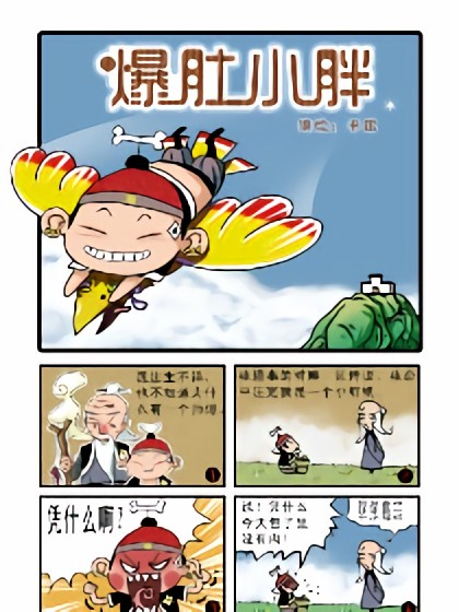 爆笑小胖漫画