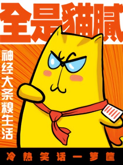 全是猫腻漫画