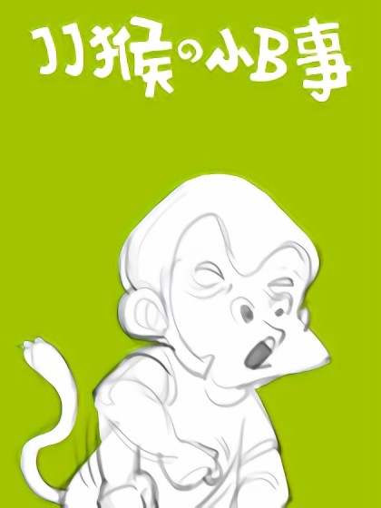 JJ猴的小B事漫画