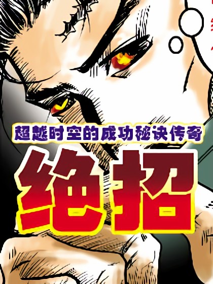 绝招漫画