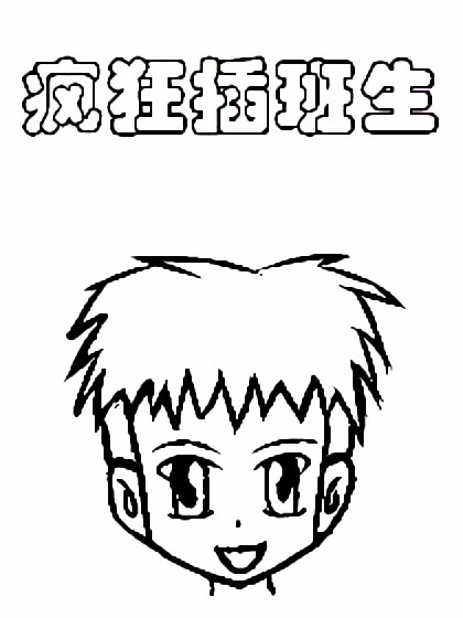 疯狂插班生漫画