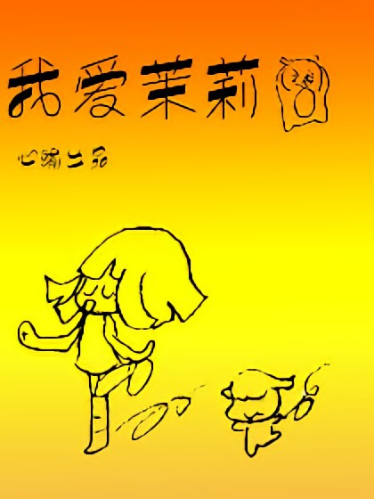 我爱茉莉漫画