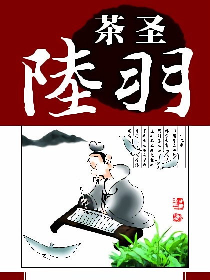 茶圣陆羽传奇漫画