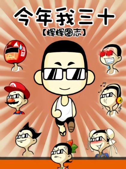 30这一年——2012图志漫画