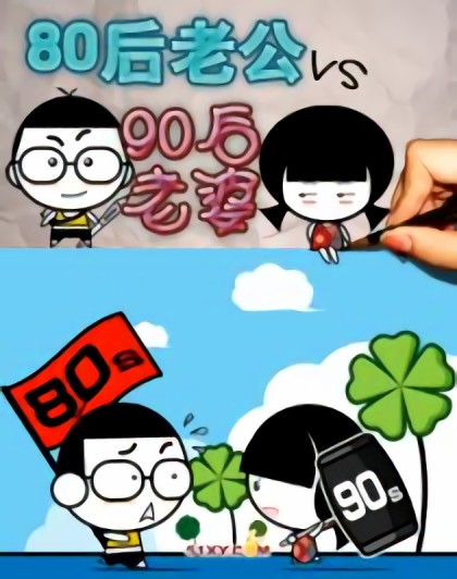 80后老公vs90后老婆漫画