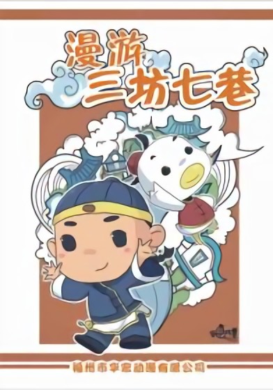 漫游三坊七巷漫画