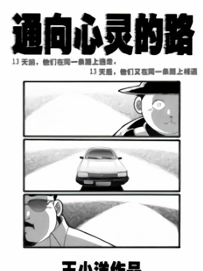 通向心灵的路漫画