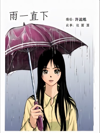 雨一直下漫画