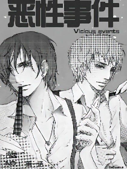 Vicious Events漫画