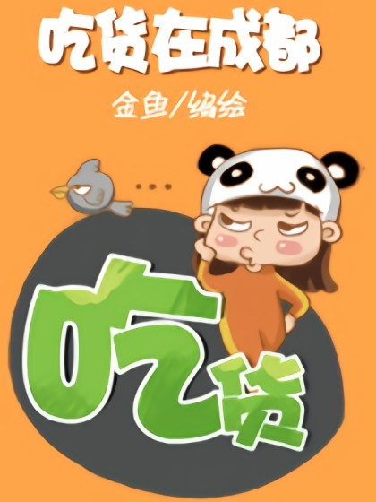 吃货在成都漫画