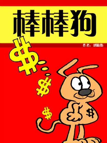 钱狗—棒棒 棒棒狗漫画