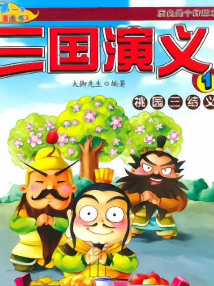 囧三国之桃园三结义漫画