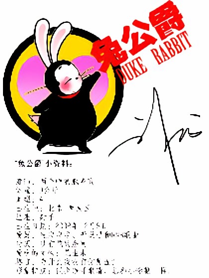 兔公爵DUKE RABBIT漫画