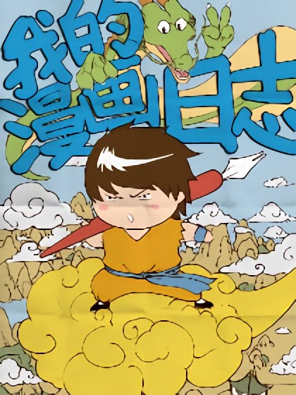 我的漫画日志漫画