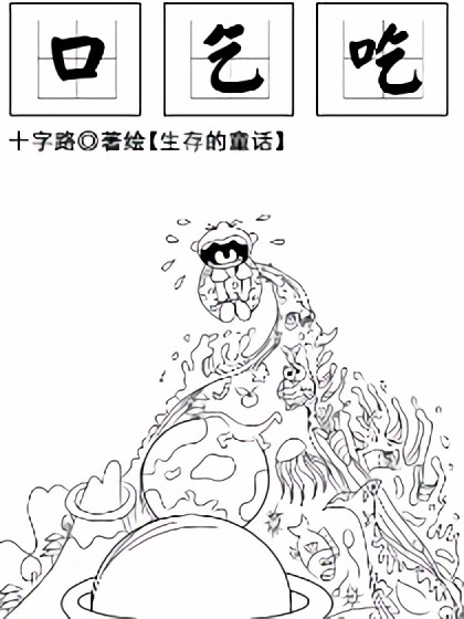 口乞吃(生存的童话)漫画