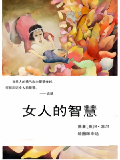 女人的智慧漫画