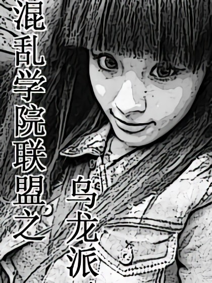 混乱学院联盟之乌龙派漫画