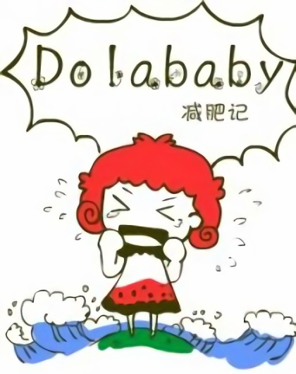 dolababy减肥记漫画