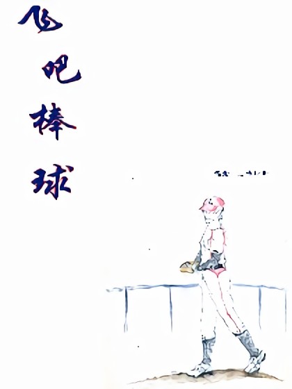 飞吧 棒球漫画