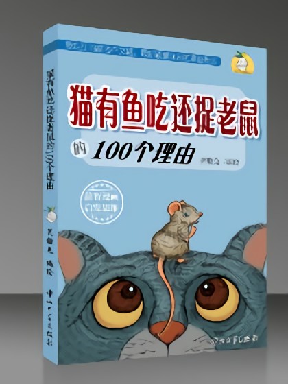 猫有鱼吃还捉老鼠的100个理由漫画