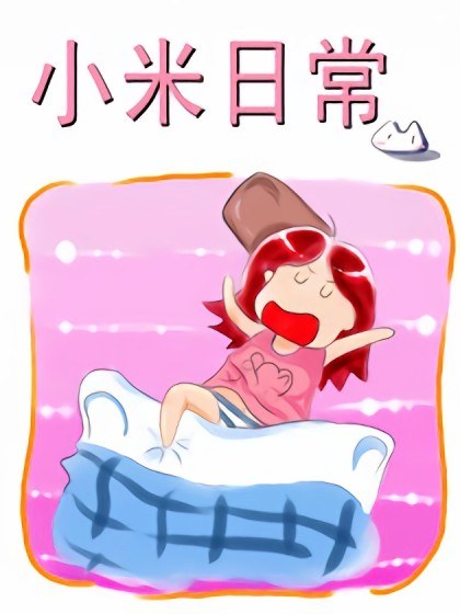 小米日常漫画