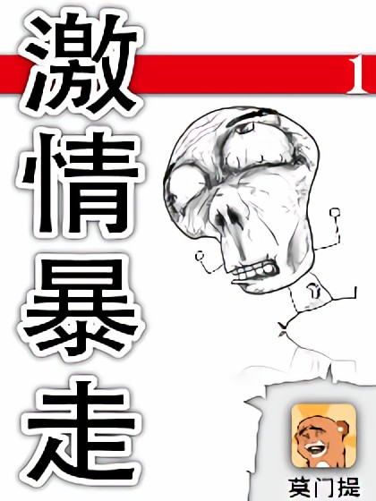 激情暴走漫画