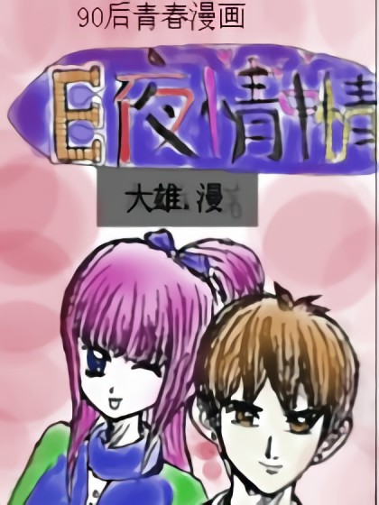 E夜情中情ZX漫画