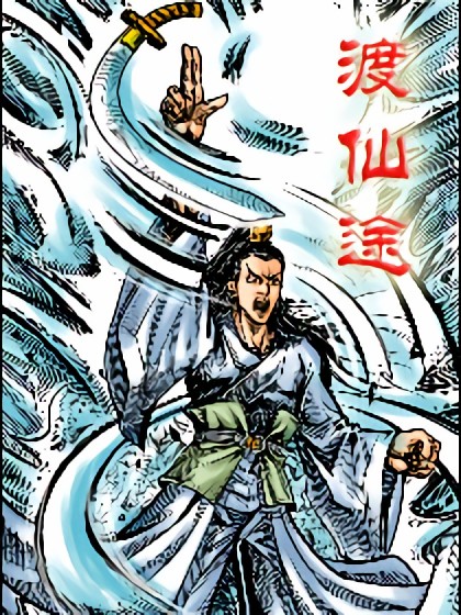 渡仙途漫画