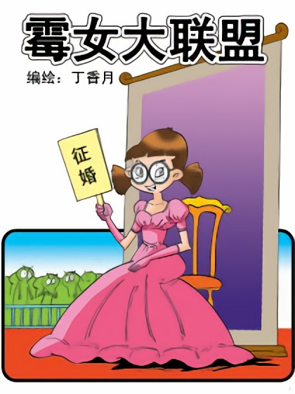 霉女大联盟 相亲记漫画