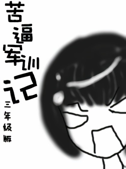 苦逼军训记【三年级版】漫画