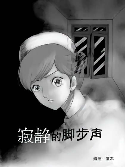 寂静的脚步声漫画