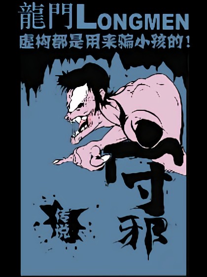 看！是龍門！漫画